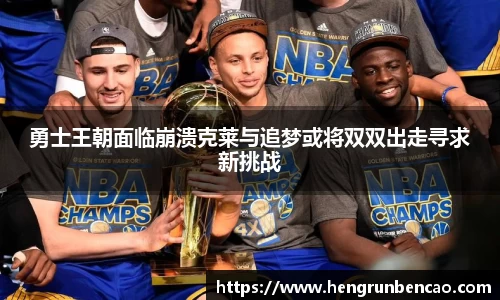 勇士王朝面临崩溃克莱与追梦或将双双出走寻求新挑战