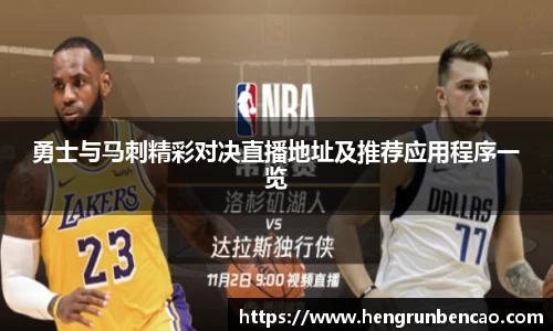 勇士与马刺精彩对决直播地址及推荐应用程序一览