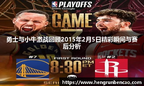 勇士与小牛激战回顾2015年2月5日精彩瞬间与赛后分析