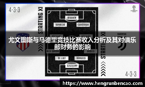 尤文图斯与马德里竞技比赛收入分析及其对俱乐部财务的影响