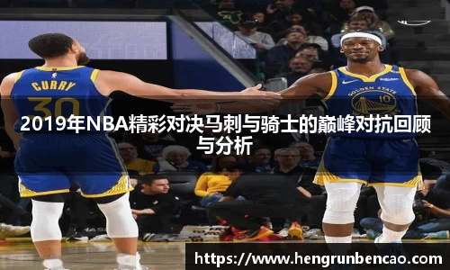 2019年NBA精彩对决马刺与骑士的巅峰对抗回顾与分析