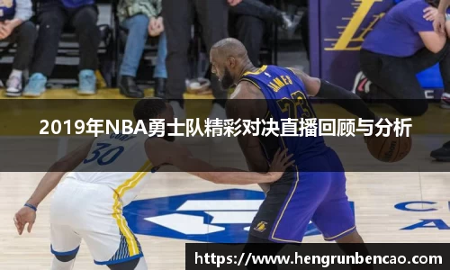 2019年NBA勇士队精彩对决直播回顾与分析