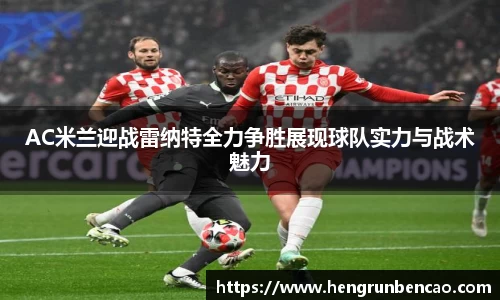 AC米兰迎战雷纳特全力争胜展现球队实力与战术魅力
