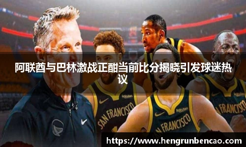 阿联酋与巴林激战正酣当前比分揭晓引发球迷热议