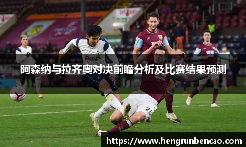 阿森纳与拉齐奥对决前瞻分析及比赛结果预测