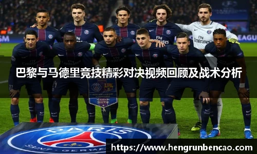 巴黎与马德里竞技精彩对决视频回顾及战术分析