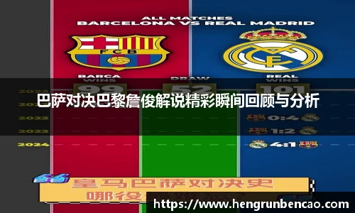 巴萨对决巴黎詹俊解说精彩瞬间回顾与分析