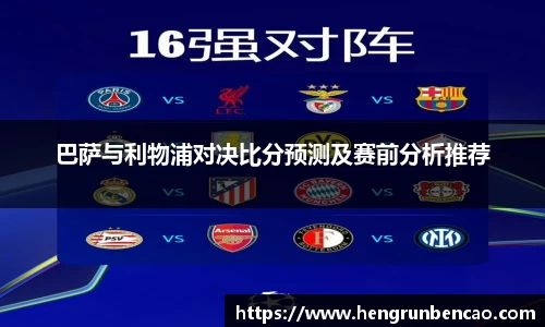 巴萨与利物浦对决比分预测及赛前分析推荐