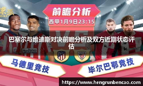 巴塞尔与维迪斯对决前瞻分析及双方近期状态评估