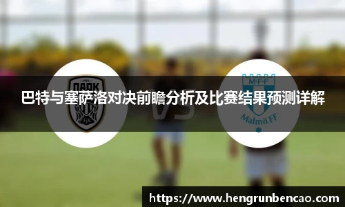 巴特与塞萨洛对决前瞻分析及比赛结果预测详解