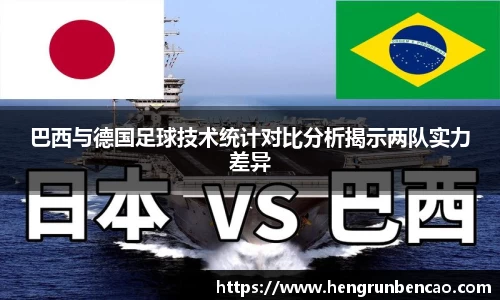 巴西与德国足球技术统计对比分析揭示两队实力差异