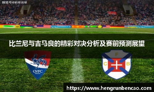 比兰尼与吉马良的精彩对决分析及赛前预测展望