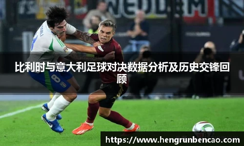 比利时与意大利足球对决数据分析及历史交锋回顾