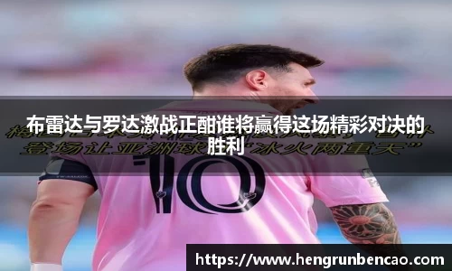 布雷达与罗达激战正酣谁将赢得这场精彩对决的胜利