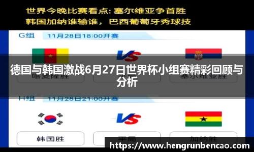 德国与韩国激战6月27日世界杯小组赛精彩回顾与分析