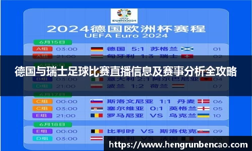 德国与瑞士足球比赛直播信息及赛事分析全攻略