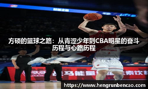 方硕的篮球之路：从青涩少年到CBA明星的奋斗历程与心路历程