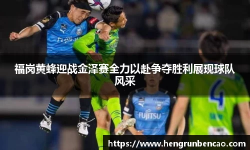 福岗黄蜂迎战金泽赛全力以赴争夺胜利展现球队风采