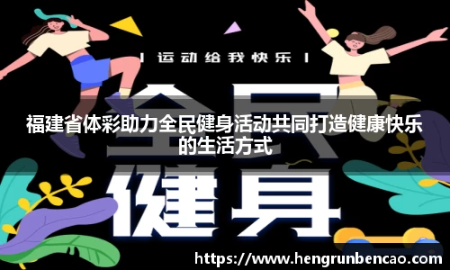 福建省体彩助力全民健身活动共同打造健康快乐的生活方式