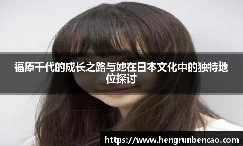 福原千代的成长之路与她在日本文化中的独特地位探讨