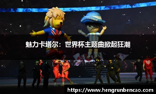 魅力卡塔尔：世界杯主题曲掀起狂潮