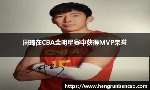 周琦在CBA全明星赛中获得MVP荣誉