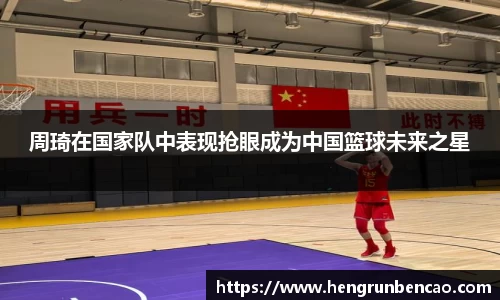 周琦在国家队中表现抢眼成为中国篮球未来之星