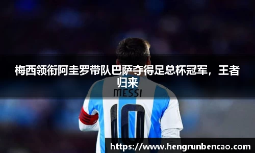 梅西领衔阿圭罗带队巴萨夺得足总杯冠军，王者归来