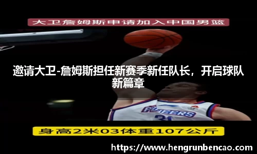 邀请大卫-詹姆斯担任新赛季新任队长，开启球队新篇章