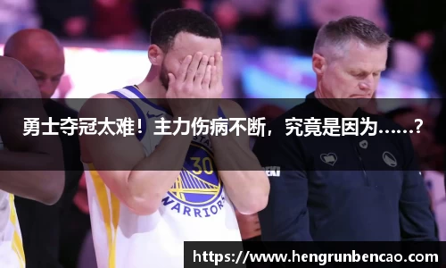 勇士夺冠太难！主力伤病不断，究竟是因为……？